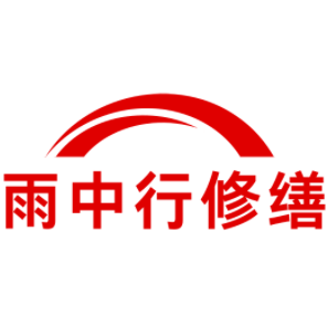 平远雨中行修缮工程有限公司