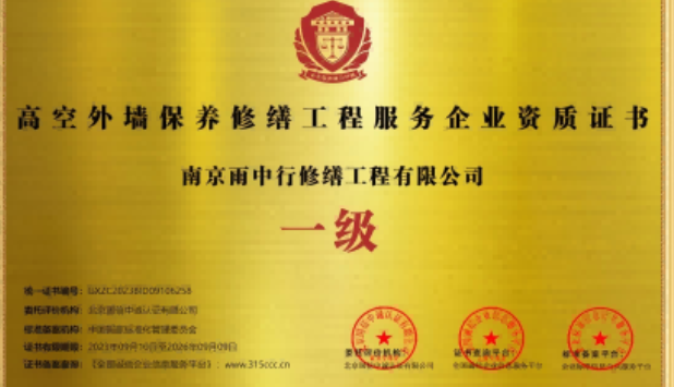 平远高空外墙保温维修服务资质证书