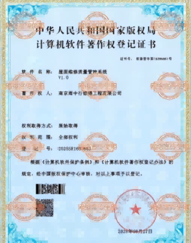 平远屋面维修管控系统证书