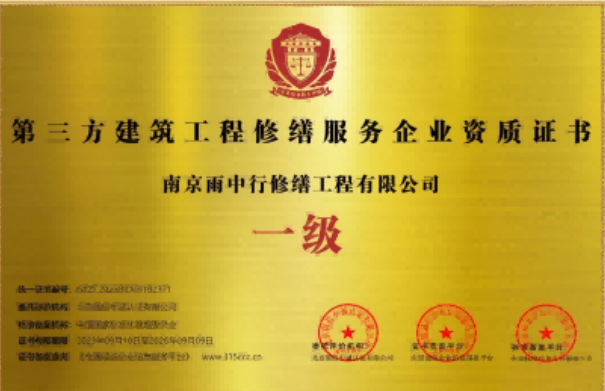 平远第三方建筑修缮服务企业资质证书